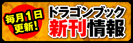 毎月1日発売 ドラゴンブック新刊情報